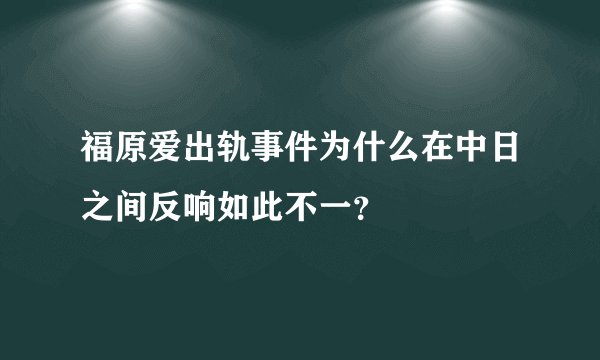 福原爱出轨事件为什么在中日之间反响如此不一？