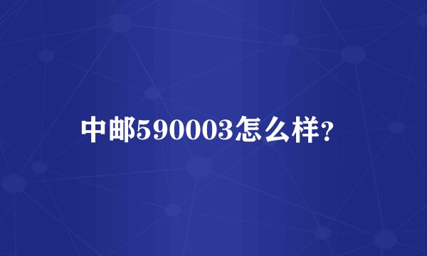 中邮590003怎么样？