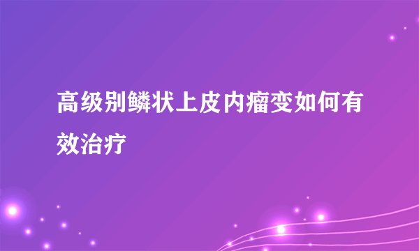 高级别鳞状上皮内瘤变如何有效治疗