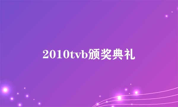 2010tvb颁奖典礼