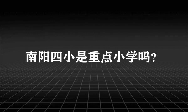 南阳四小是重点小学吗？