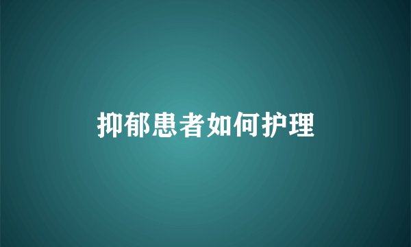 抑郁患者如何护理