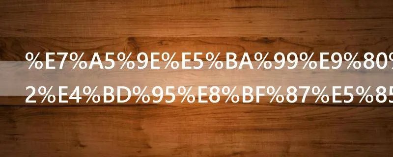 神庙逃亡2如何过关如何通关