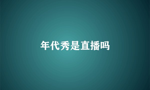 年代秀是直播吗