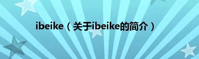ibeike（关于ibeike的简介）