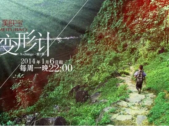 2014变形计片尾曲叫什么 变形计制作全程大起底