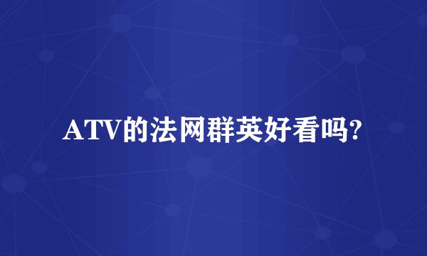 ATV的法网群英好看吗?