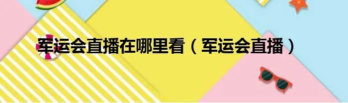 军运会直播在哪里看（军运会直播）