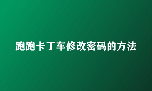 跑跑卡丁车修改密码的方法