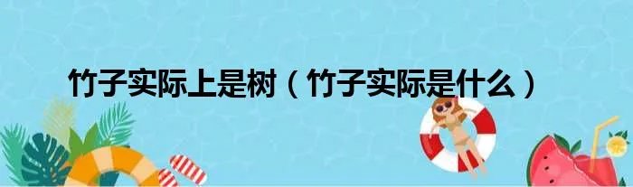 竹子实际上是树（竹子实际是什么）