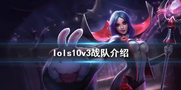 《英雄联盟》s10v3战队成员一览 s10v3战队介绍