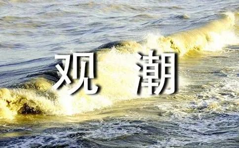 四年级上册《观潮》课文原文