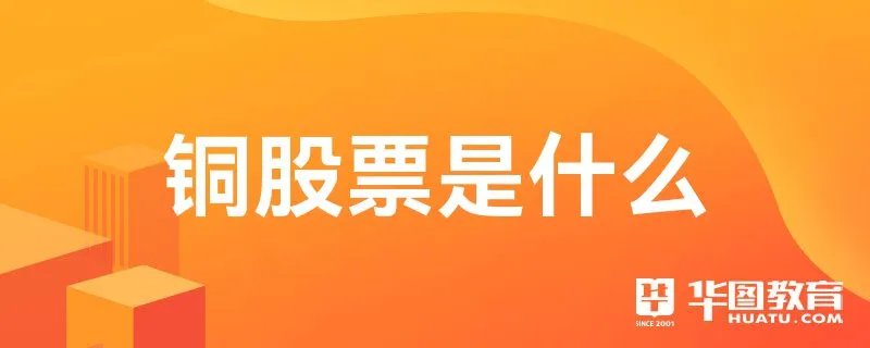 铜股票是什么