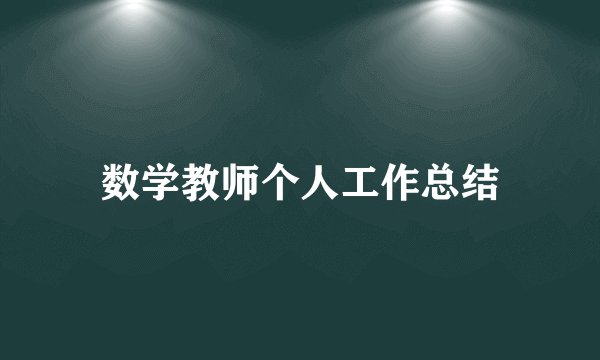 数学教师个人工作总结