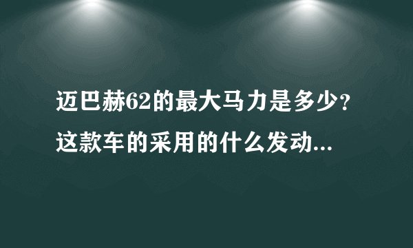 迈巴赫62的最大马力是多少？这款车的采用的什么发动机，发动机性能如何？
