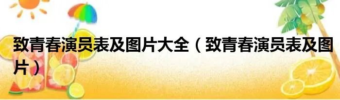 致青春演员表及图片大全（致青春演员表及图片）