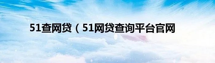 51查网贷（51网贷查询平台官网
