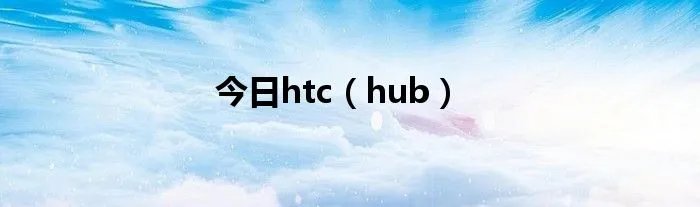 今日htc（hub）