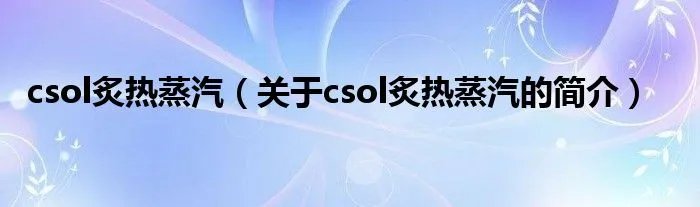 csol炙热蒸汽（关于csol炙热蒸汽的简介）