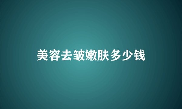 美容去皱嫩肤多少钱