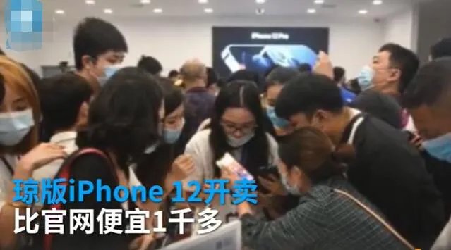 琼版iPhone12比官网便宜1千多是怎么回事 琼版iPhone12比官网便宜1千多是真的吗