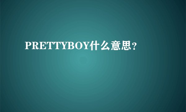 PRETTYBOY什么意思？
