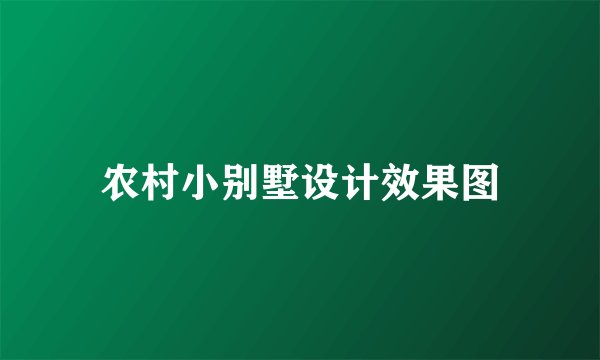 农村小别墅设计效果图
