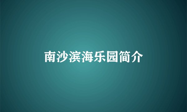 南沙滨海乐园简介
