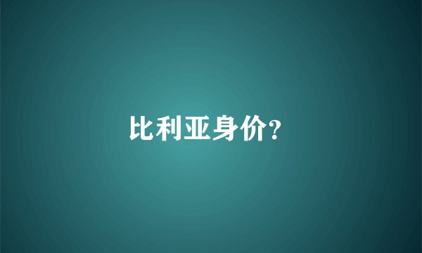 比利亚身价？