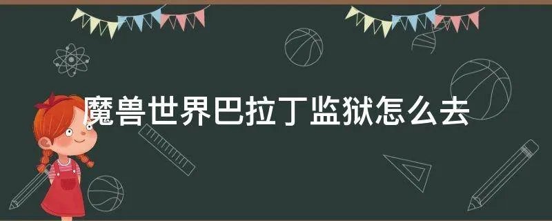 魔兽世界巴拉丁监狱怎么去