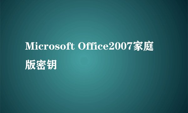 Microsoft Office2007家庭版密钥