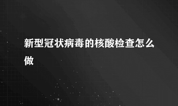 新型冠状病毒的核酸检查怎么做
