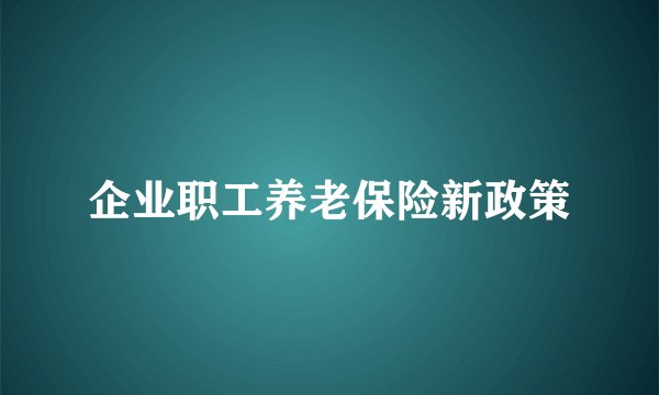 企业职工养老保险新政策