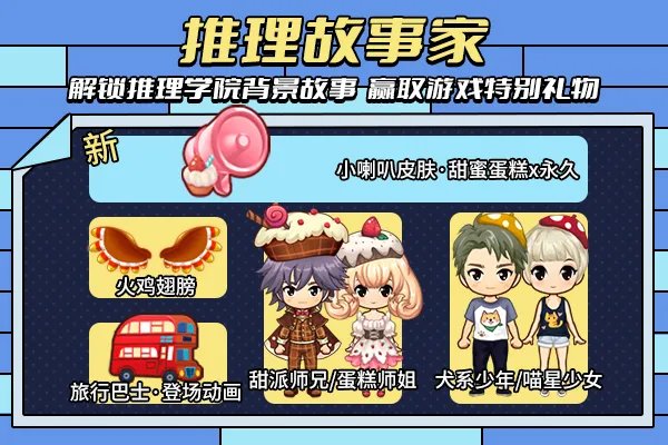 《推理学院》11月25日感恩节限时活动热烈开启