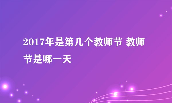 2017年是第几个教师节 教师节是哪一天