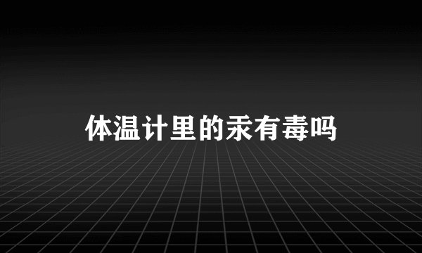 体温计里的汞有毒吗