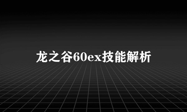 龙之谷60ex技能解析