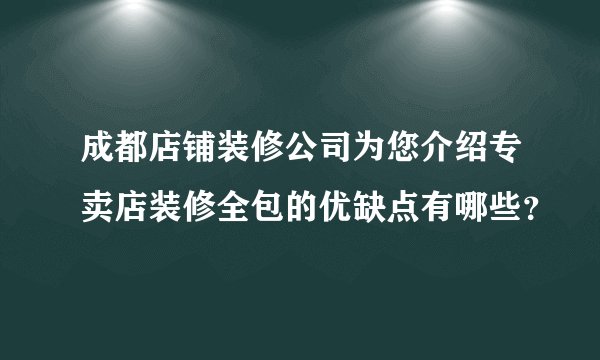 成都店铺装修公司为您介绍专卖店装修全包的优缺点有哪些？