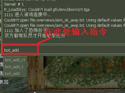 《cs1.6》控制台加电脑人方法介绍