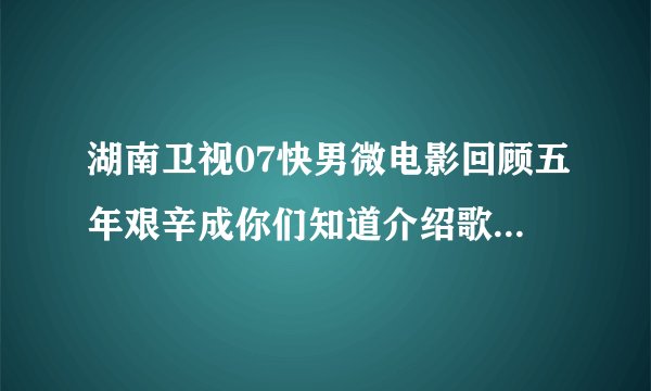 湖南卫视07快男微电影回顾五年艰辛成你们知道介绍歌手时候他们都有一小段歌曲分别是什么啊？