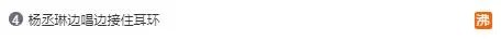 杨丞琳边唱边接住耳环是怎么回事 杨丞琳边唱边接住耳环是什么情况