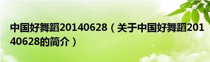 中国好舞蹈20140628(关于中国好舞蹈20140628的简介)