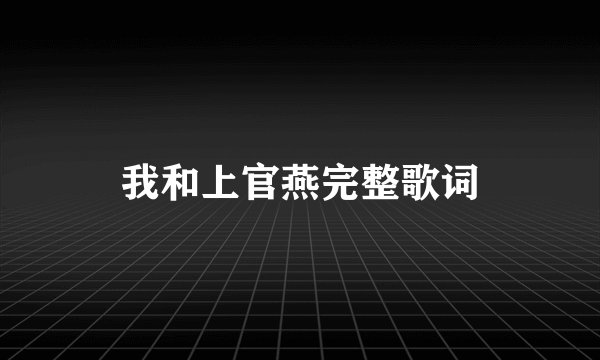 我和上官燕完整歌词