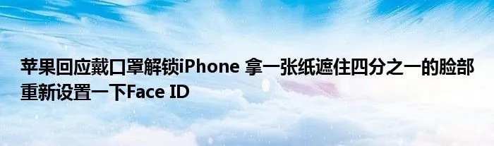 苹果回应戴口罩解锁iPhone 拿一张纸遮住四分之一的脸部重新设置一下Face ID