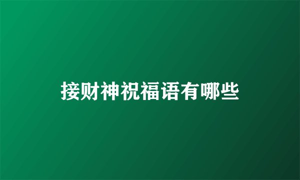 接财神祝福语有哪些
