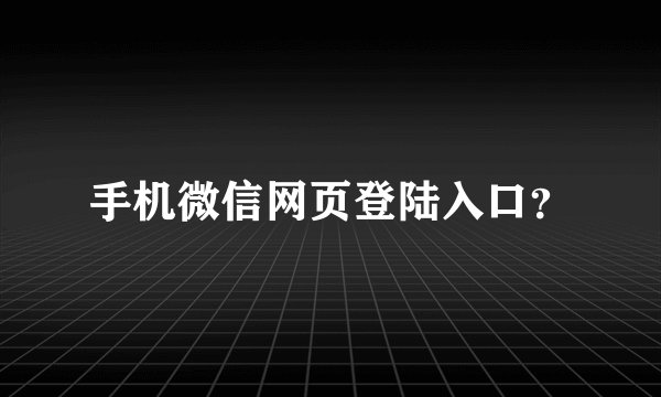 手机微信网页登陆入口?