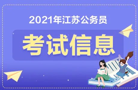 2021江苏公务员考试备考交流群,欢迎您的加入,我们一起讨论江苏省考