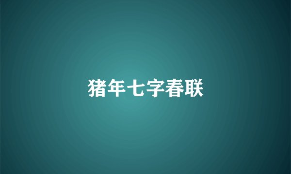 猪年七字春联