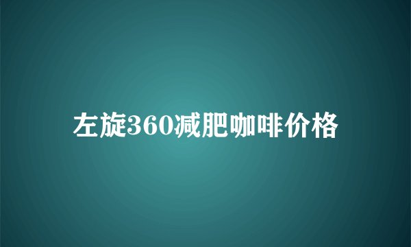 左旋360减肥咖啡价格