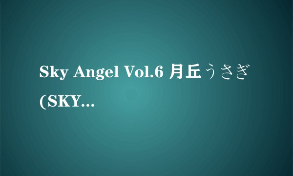 Sky Angel Vol.6 月丘うさぎ(SKY-020)